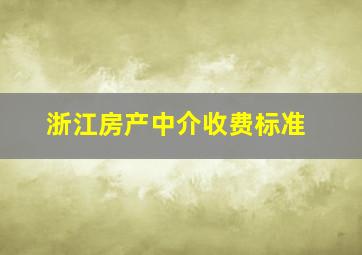 浙江房产中介收费标准