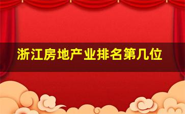 浙江房地产业排名第几位