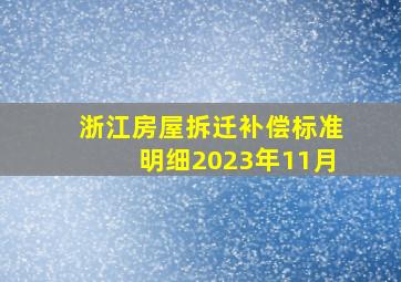 浙江房屋拆迁补偿标准明细2023年11月