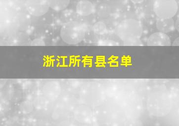 浙江所有县名单