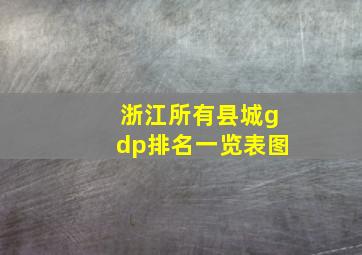 浙江所有县城gdp排名一览表图