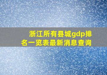 浙江所有县城gdp排名一览表最新消息查询