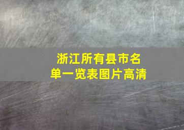 浙江所有县市名单一览表图片高清