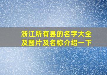 浙江所有县的名字大全及图片及名称介绍一下