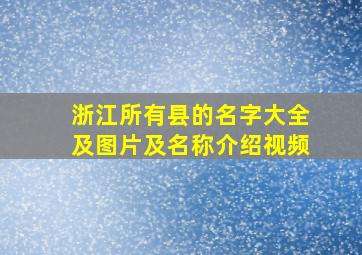 浙江所有县的名字大全及图片及名称介绍视频