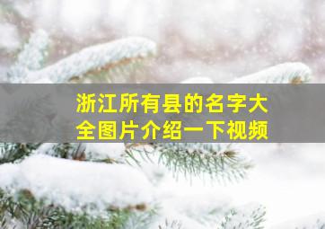 浙江所有县的名字大全图片介绍一下视频