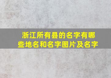 浙江所有县的名字有哪些地名和名字图片及名字