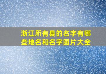 浙江所有县的名字有哪些地名和名字图片大全