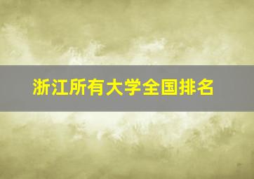 浙江所有大学全国排名