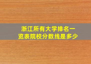 浙江所有大学排名一览表院校分数线是多少