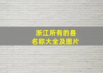 浙江所有的县名称大全及图片