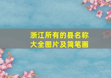 浙江所有的县名称大全图片及简笔画