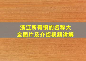 浙江所有镇的名称大全图片及介绍视频讲解