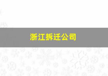 浙江拆迁公司