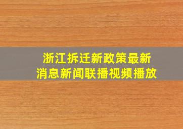 浙江拆迁新政策最新消息新闻联播视频播放