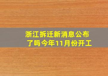 浙江拆迁新消息公布了吗今年11月份开工