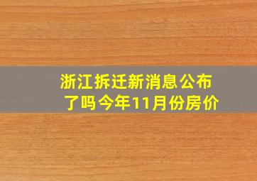 浙江拆迁新消息公布了吗今年11月份房价