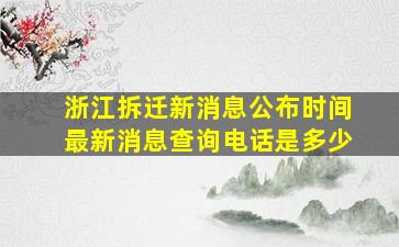 浙江拆迁新消息公布时间最新消息查询电话是多少