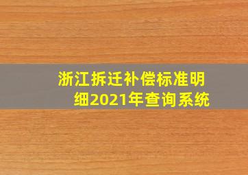 浙江拆迁补偿标准明细2021年查询系统