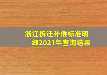 浙江拆迁补偿标准明细2021年查询结果