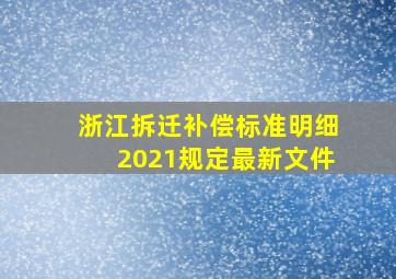 浙江拆迁补偿标准明细2021规定最新文件