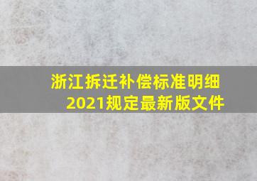 浙江拆迁补偿标准明细2021规定最新版文件