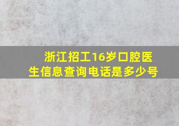 浙江招工16岁口腔医生信息查询电话是多少号