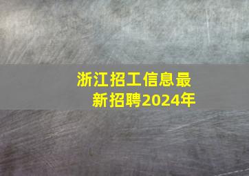 浙江招工信息最新招聘2024年