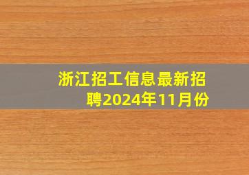 浙江招工信息最新招聘2024年11月份