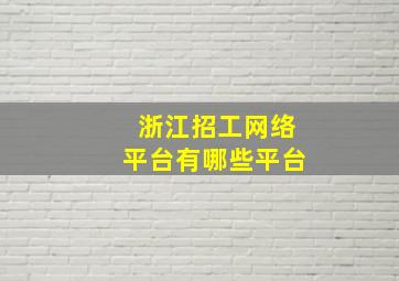 浙江招工网络平台有哪些平台