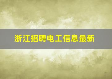 浙江招聘电工信息最新