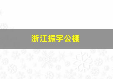 浙江振宇公棚