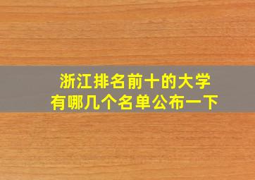 浙江排名前十的大学有哪几个名单公布一下