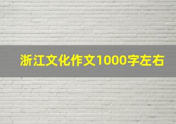 浙江文化作文1000字左右