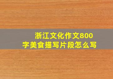 浙江文化作文800字美食描写片段怎么写