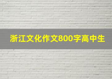 浙江文化作文800字高中生