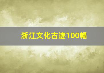 浙江文化古迹100幅