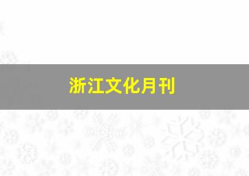 浙江文化月刊