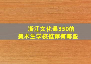 浙江文化课350的美术生学校推荐有哪些