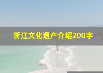 浙江文化遗产介绍200字