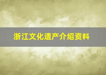 浙江文化遗产介绍资料