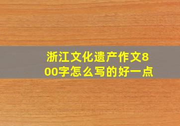 浙江文化遗产作文800字怎么写的好一点