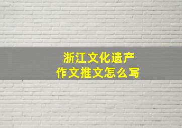 浙江文化遗产作文推文怎么写