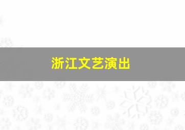 浙江文艺演出