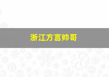 浙江方言帅哥