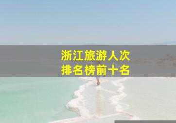 浙江旅游人次排名榜前十名