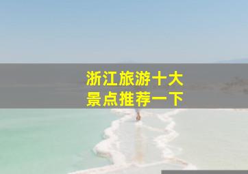 浙江旅游十大景点推荐一下