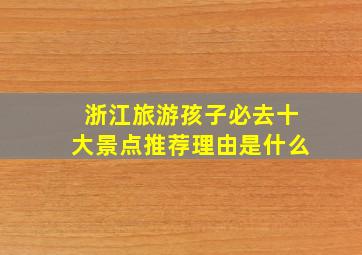 浙江旅游孩子必去十大景点推荐理由是什么