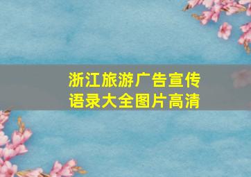 浙江旅游广告宣传语录大全图片高清