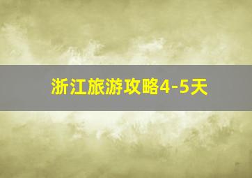 浙江旅游攻略4-5天